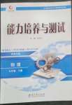 2023年能力培養(yǎng)與測(cè)試九年級(jí)物理下冊(cè)教科版