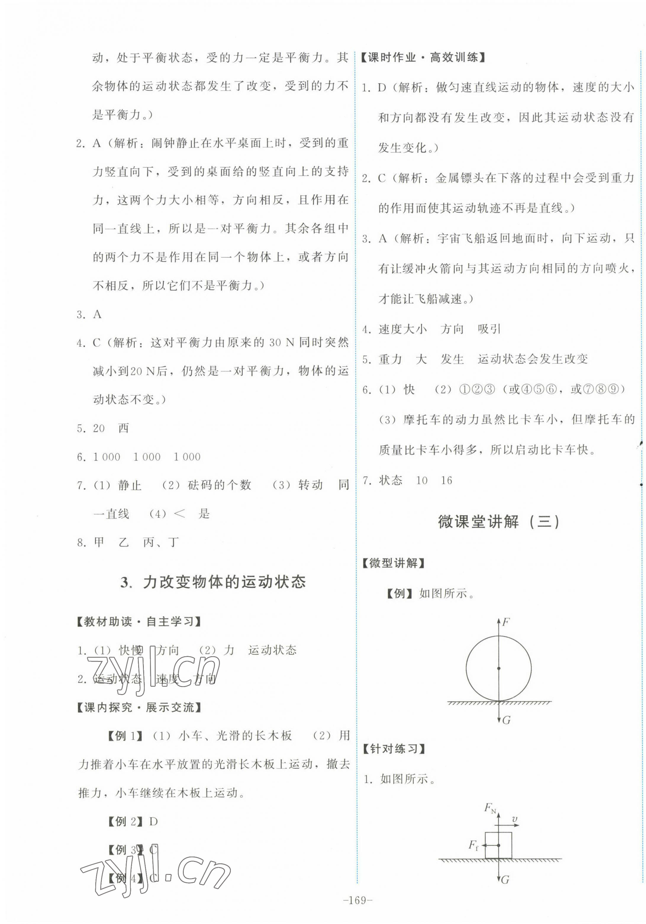 2023年能力培養(yǎng)與測試八年級物理下冊教科版 第7頁