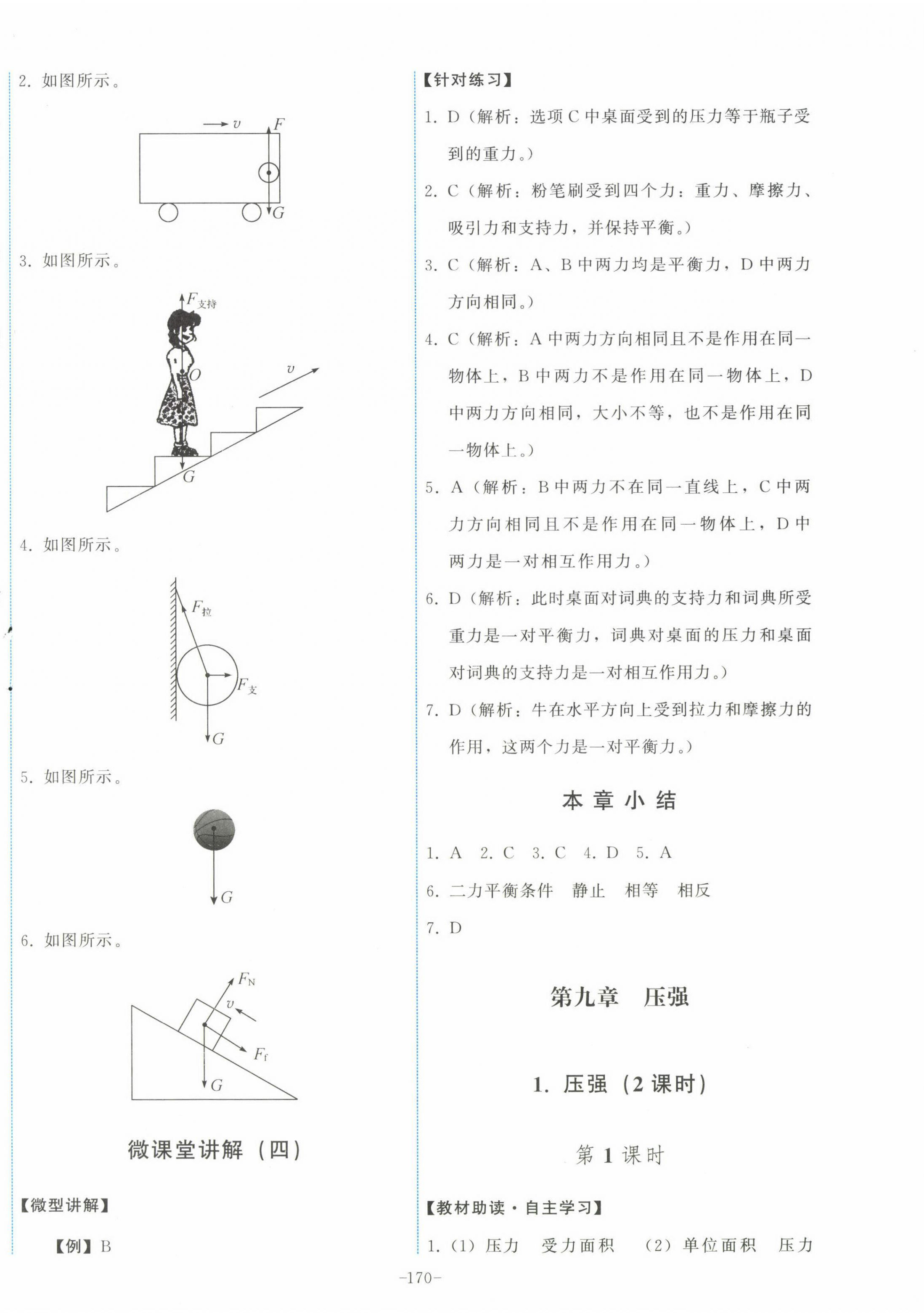 2023年能力培養(yǎng)與測(cè)試八年級(jí)物理下冊(cè)教科版 第8頁(yè)