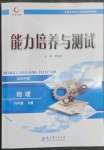 2023年能力培養(yǎng)與測試八年級物理下冊教科版