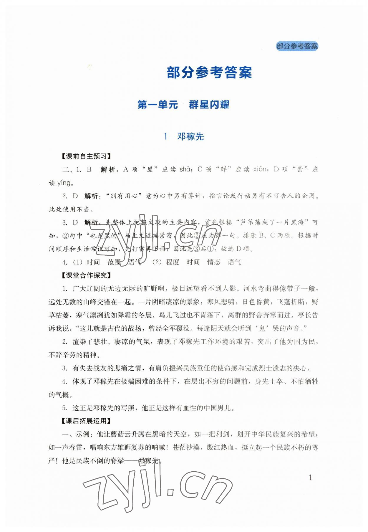 2023年新課程實(shí)踐與探究叢書(shū)七年級(jí)語(yǔ)文下冊(cè)人教版 第1頁(yè)