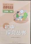 2023年新课程实践与探究丛书七年级道德与法治下册人教版