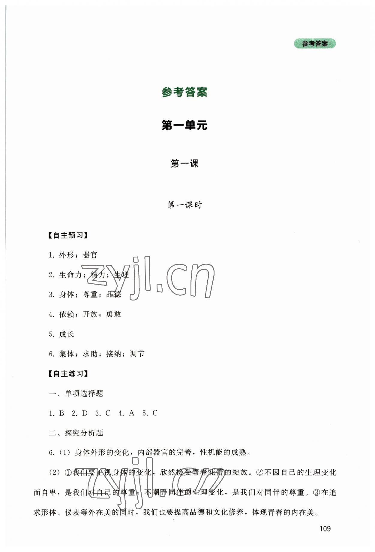 2023年新課程實(shí)踐與探究叢書七年級(jí)道德與法治下冊(cè)人教版 第1頁(yè)