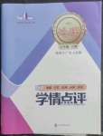 2023年學(xué)情點(diǎn)評(píng)四川教育出版社七年級(jí)地理下冊(cè)粵人版