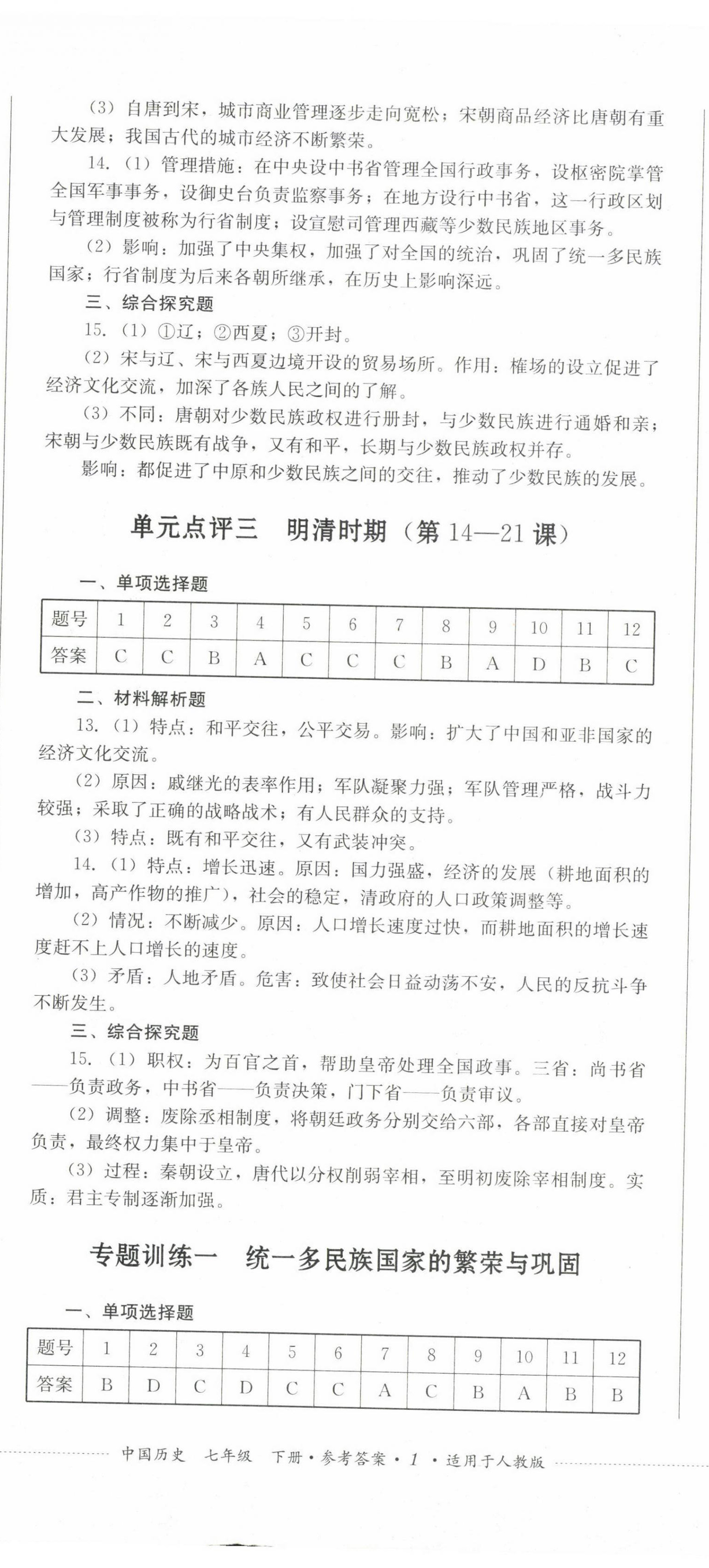 2023年學(xué)情點評四川教育出版社七年級歷史下冊人教版 第2頁