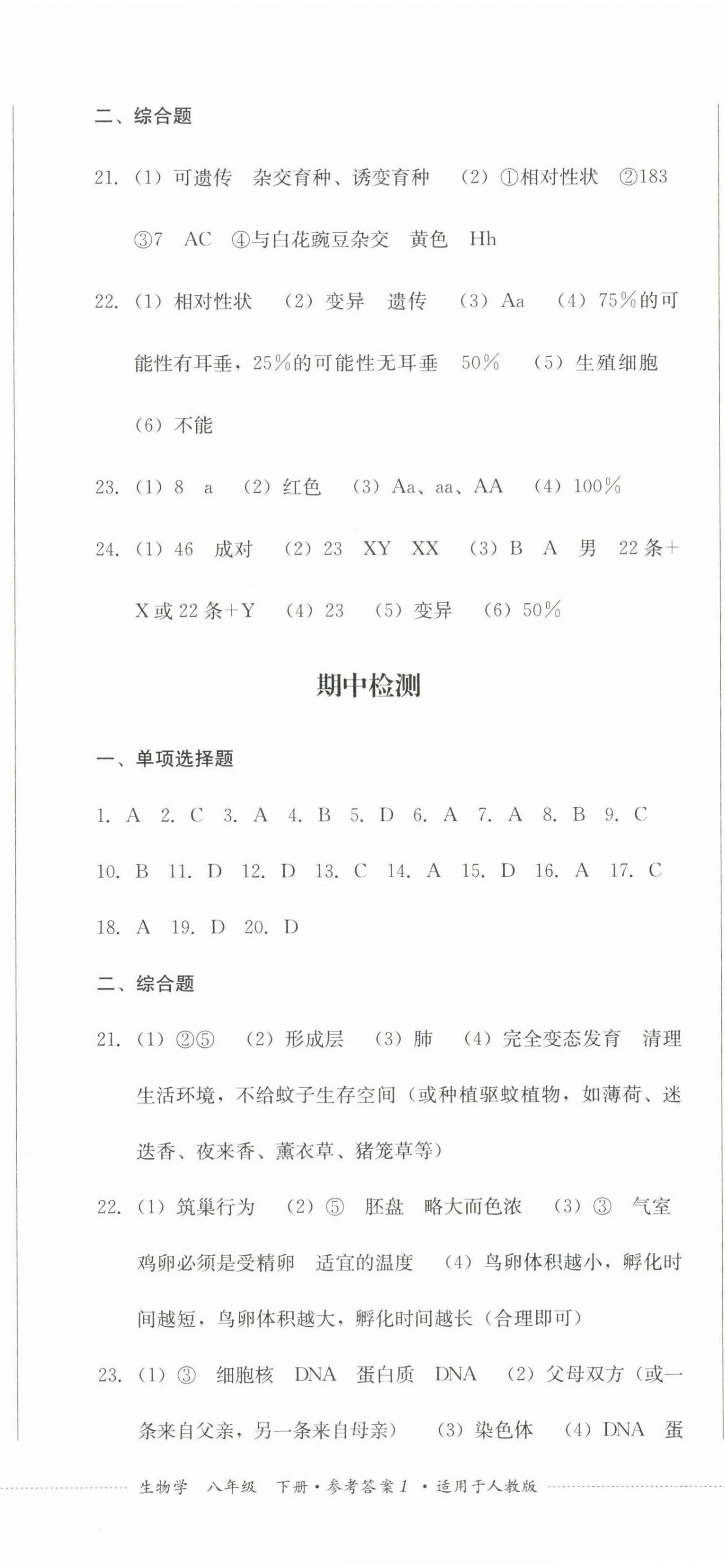 2023年學(xué)情點(diǎn)評四川教育出版社八年級生物下冊人教版 第2頁