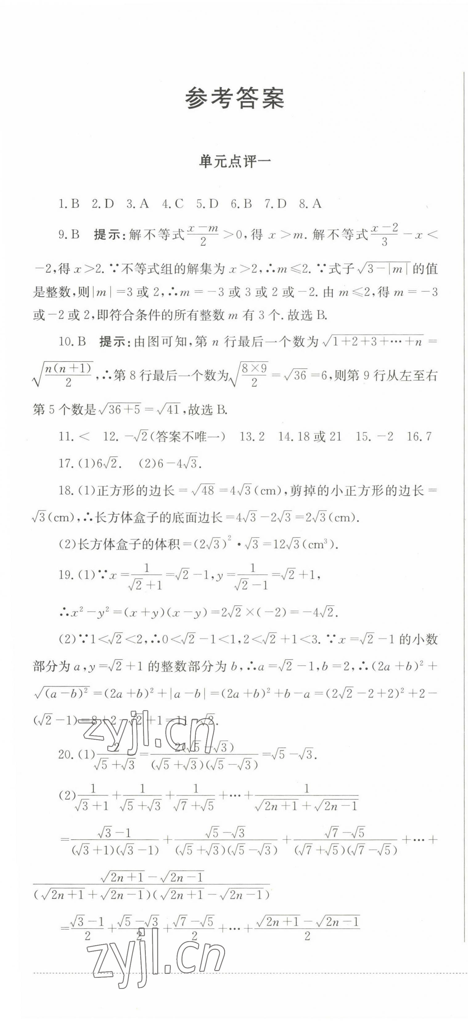 2023年學情點評四川教育出版社八年級數學下冊人教版 第1頁