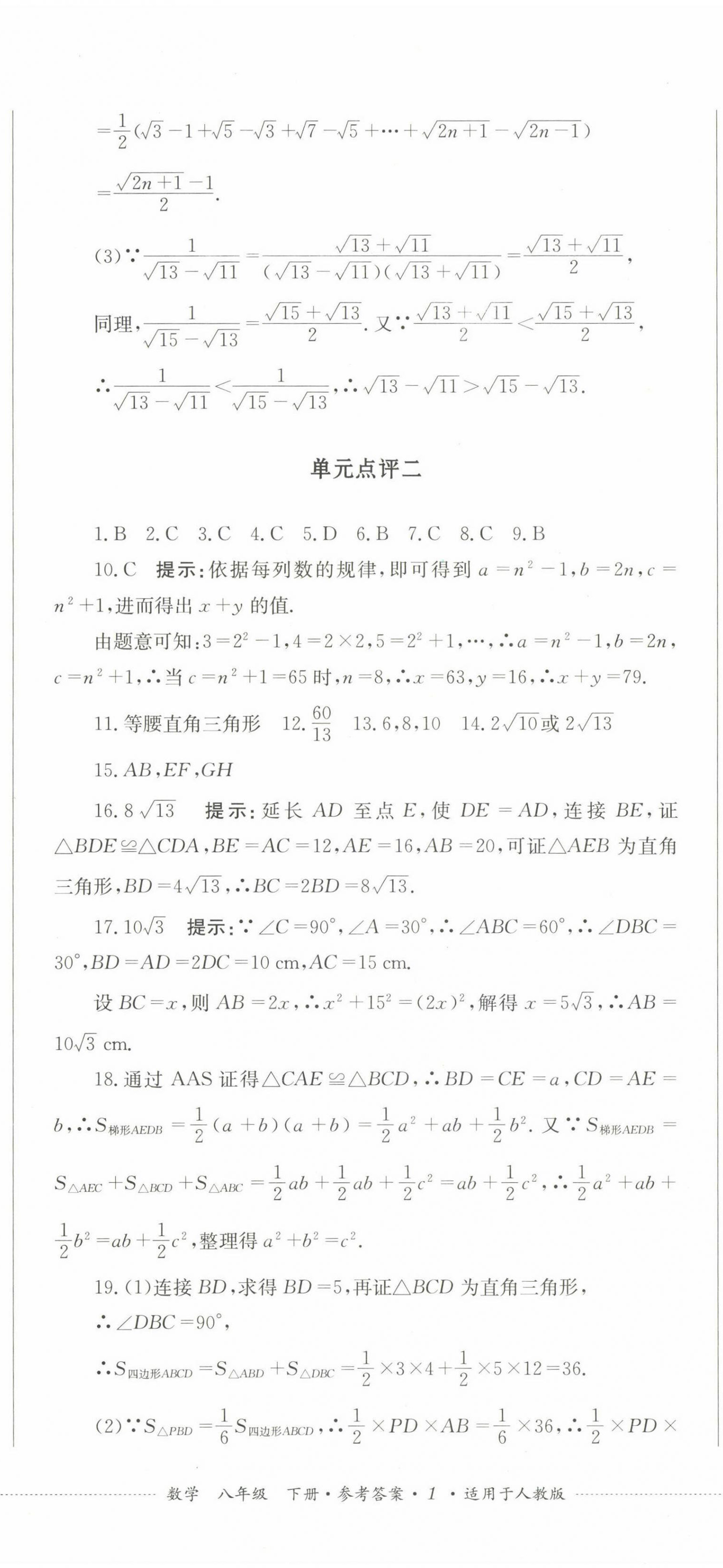 2023年學(xué)情點(diǎn)評四川教育出版社八年級數(shù)學(xué)下冊人教版 第2頁