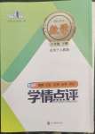 2023年學情點評四川教育出版社八年級數學下冊人教版