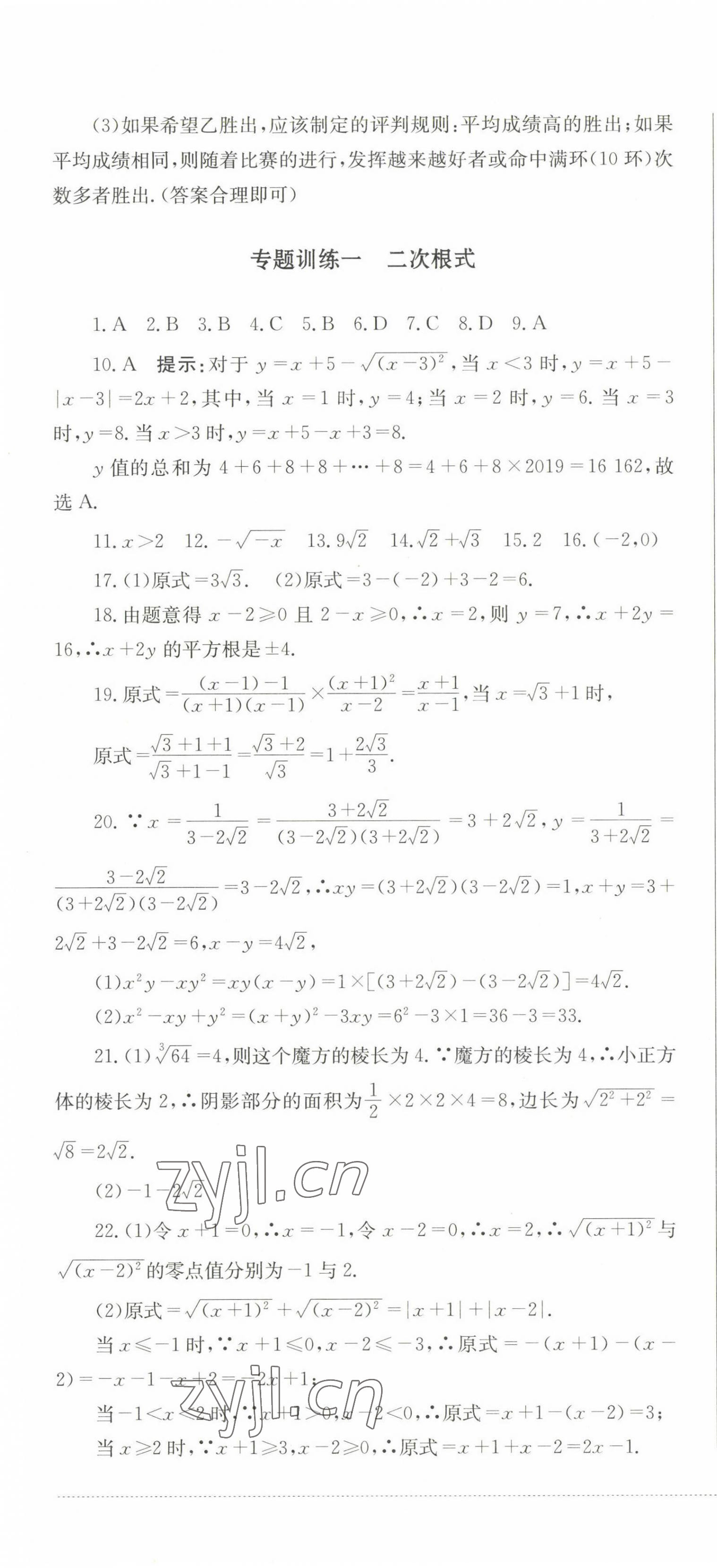 2023年學(xué)情點評四川教育出版社八年級數(shù)學(xué)下冊人教版 第7頁