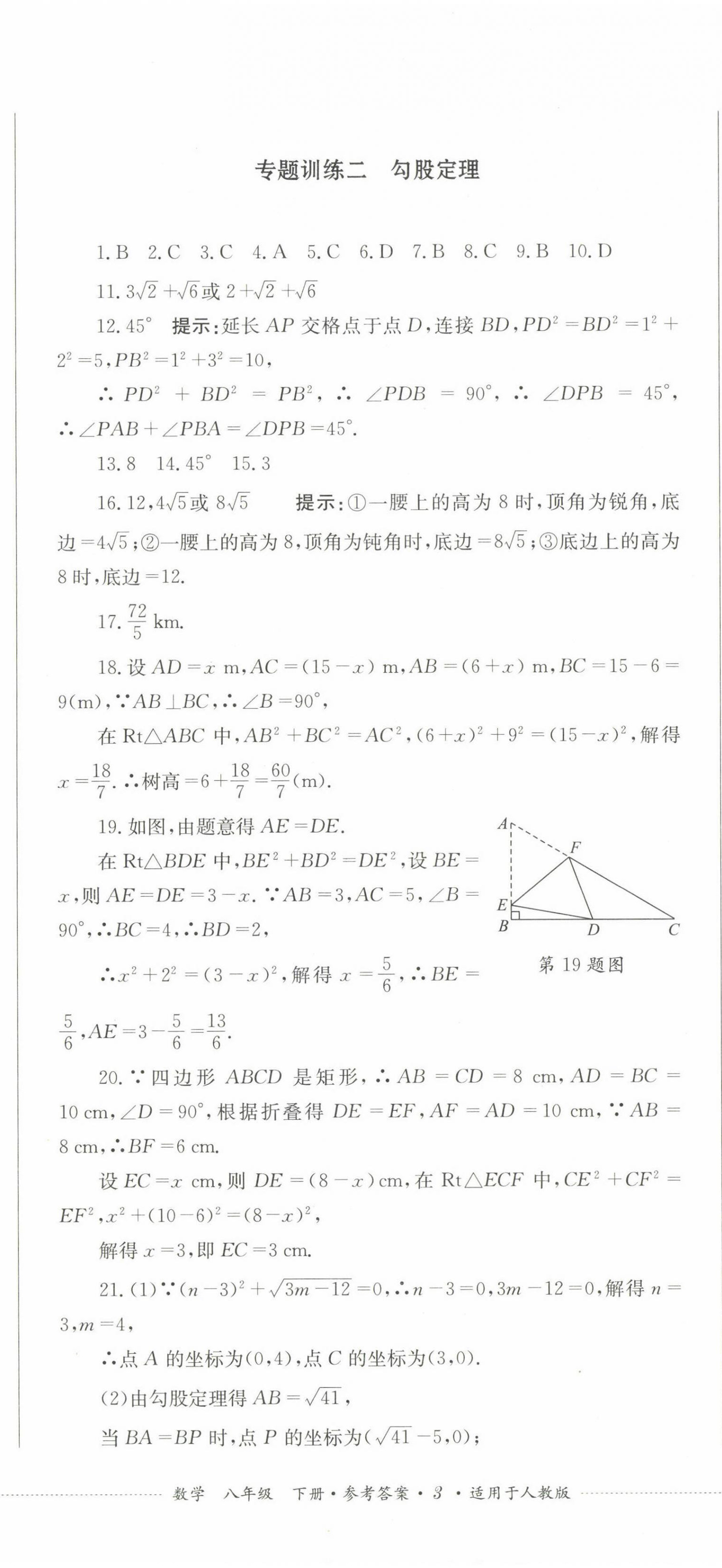 2023年學(xué)情點(diǎn)評四川教育出版社八年級數(shù)學(xué)下冊人教版 第8頁