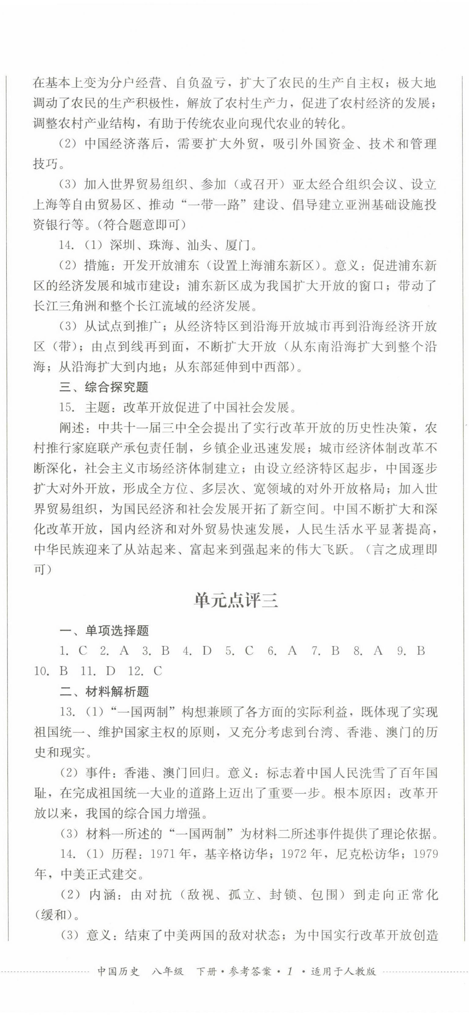 2023年學(xué)情點(diǎn)評四川教育出版社八年級歷史下冊人教版 第2頁