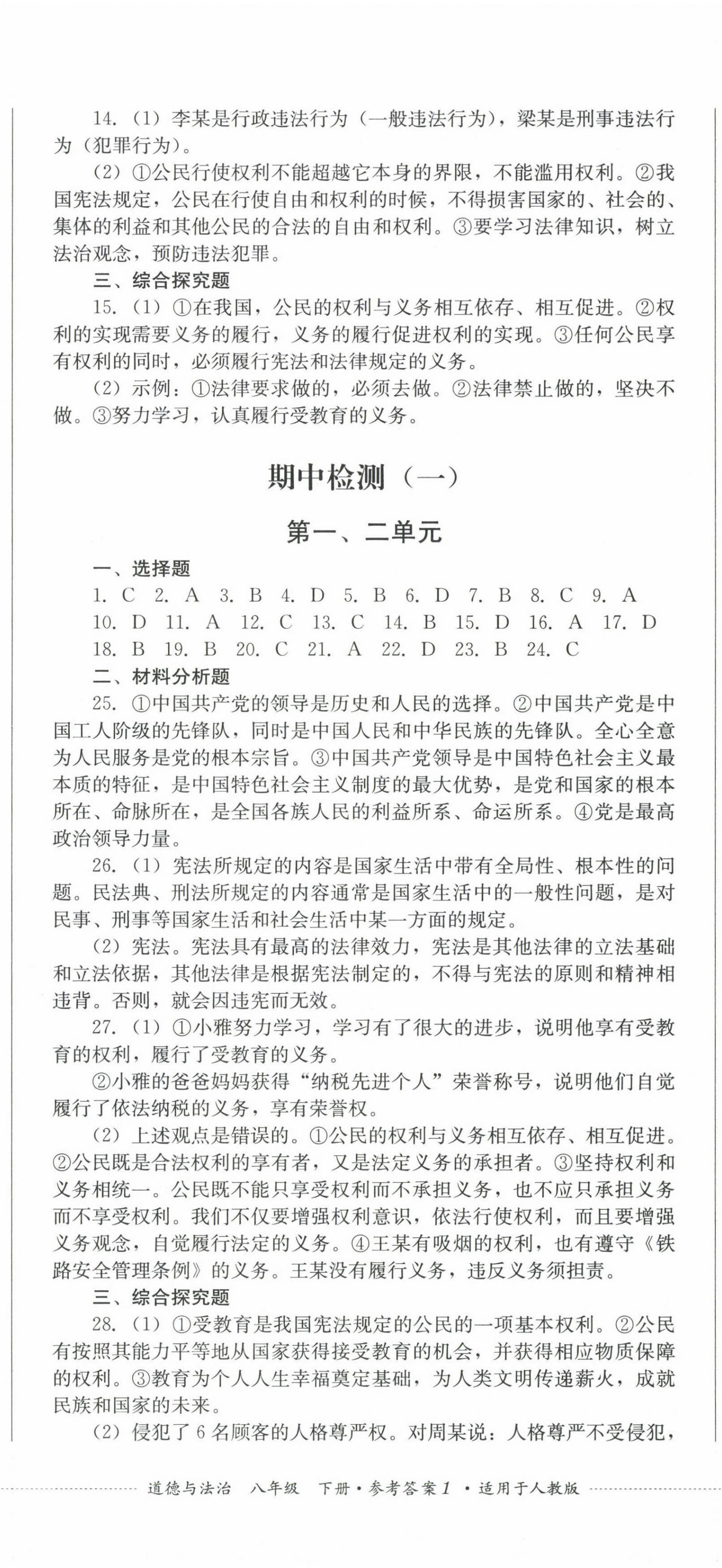 2023年學(xué)情點評四川教育出版社八年級道德與法治下冊人教版 第2頁