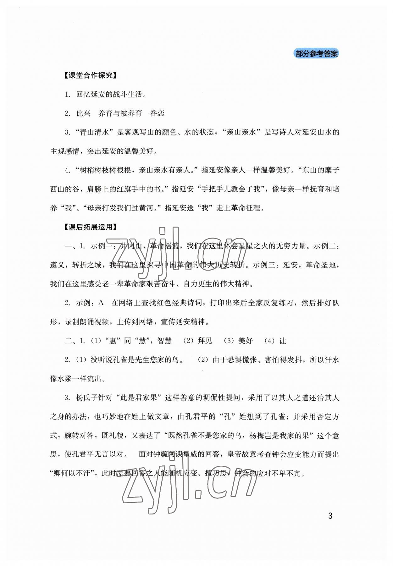 2023年新課程實(shí)踐與探究叢書八年級(jí)語文下冊(cè)人教版 第3頁