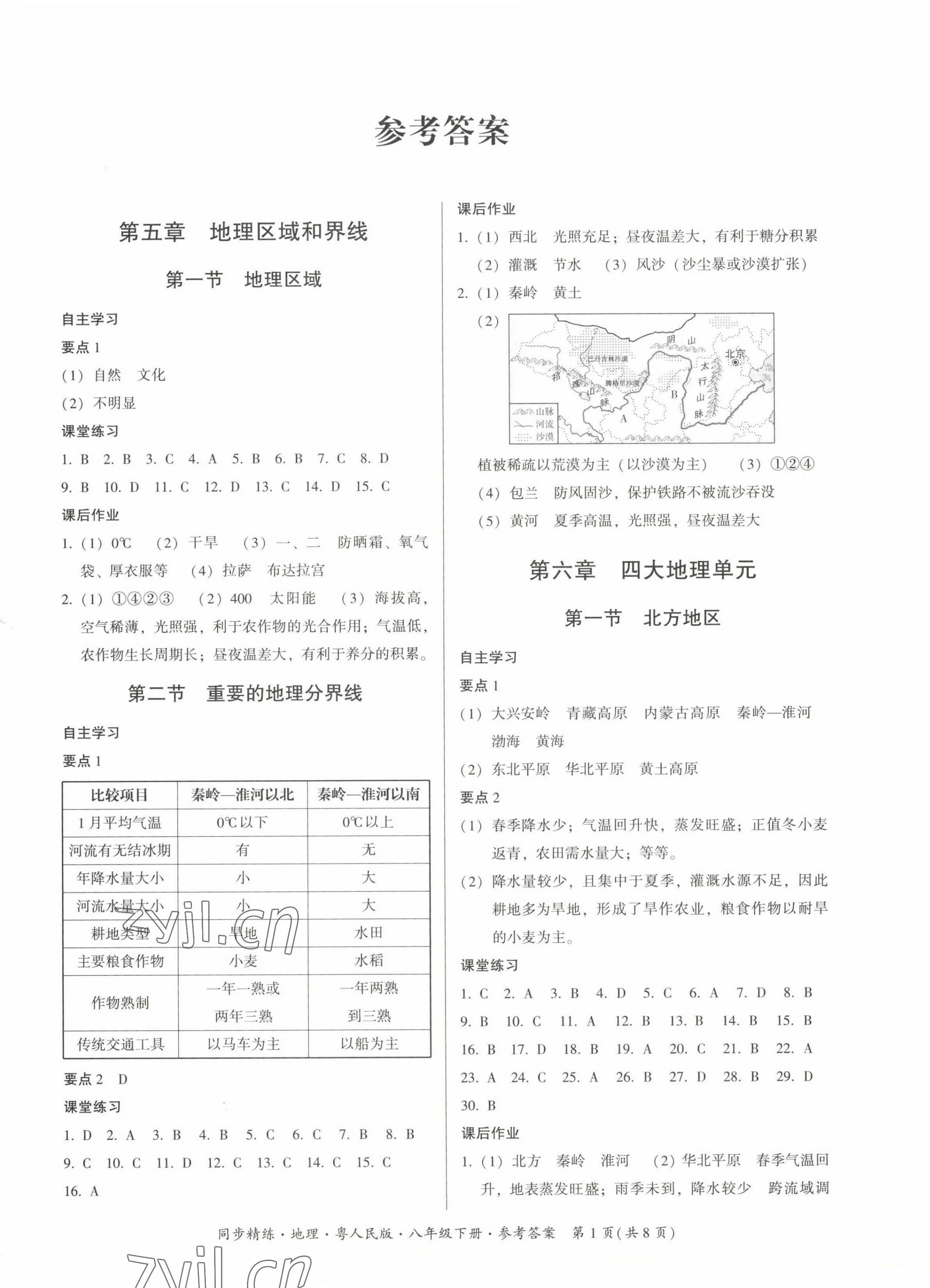 2023年同步精練廣東人民出版社八年級地理下冊粵人版四川專版 第1頁