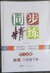 2023年同步精練廣東人民出版社八年級地理下冊粵人版四川專版