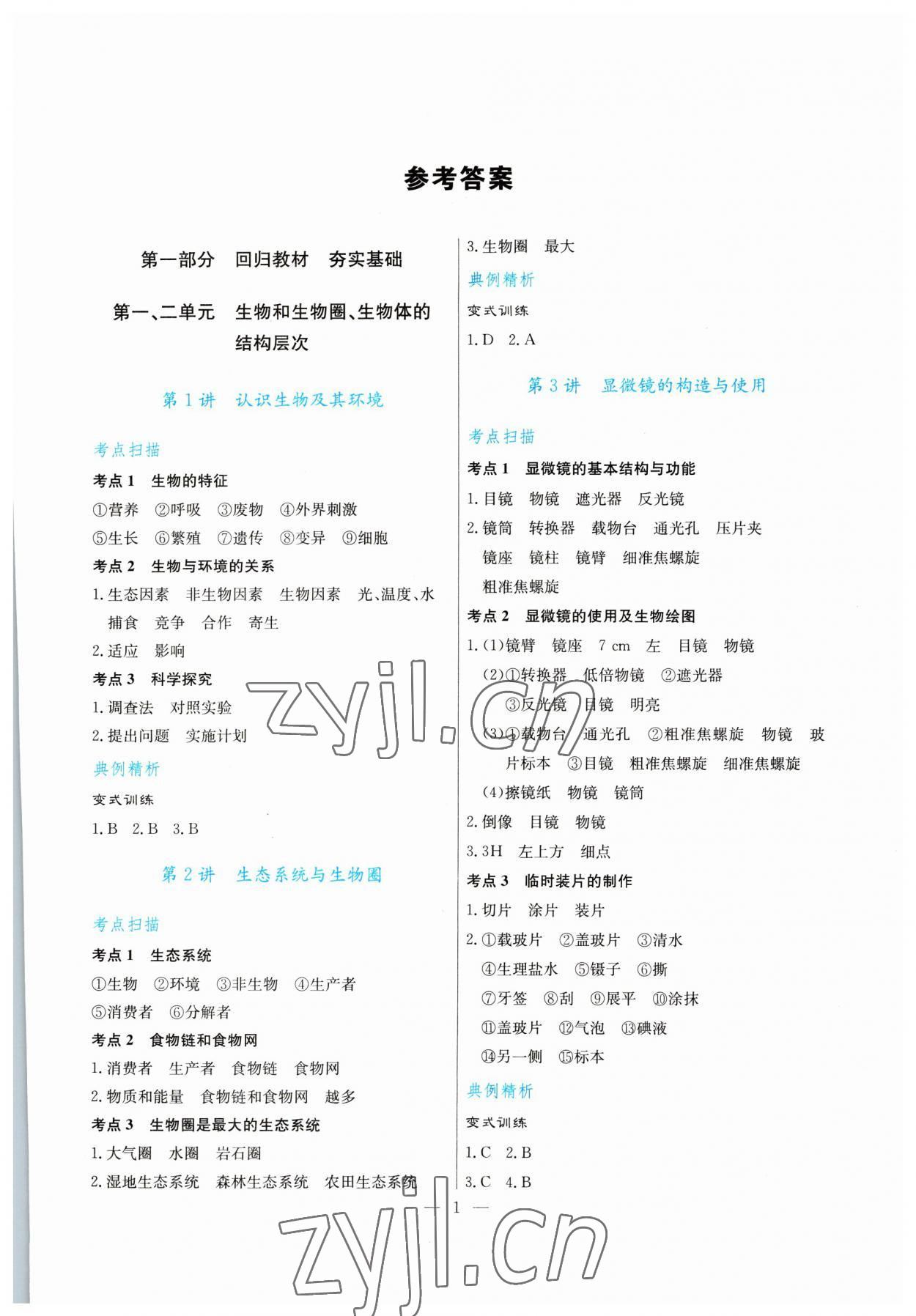 2023年解密中考生物 第1頁
