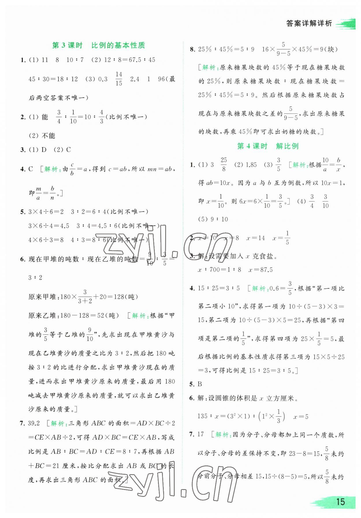 2023年亮點(diǎn)給力提優(yōu)班多維互動(dòng)空間六年級(jí)數(shù)學(xué)下冊(cè)蘇教版 參考答案第15頁(yè)