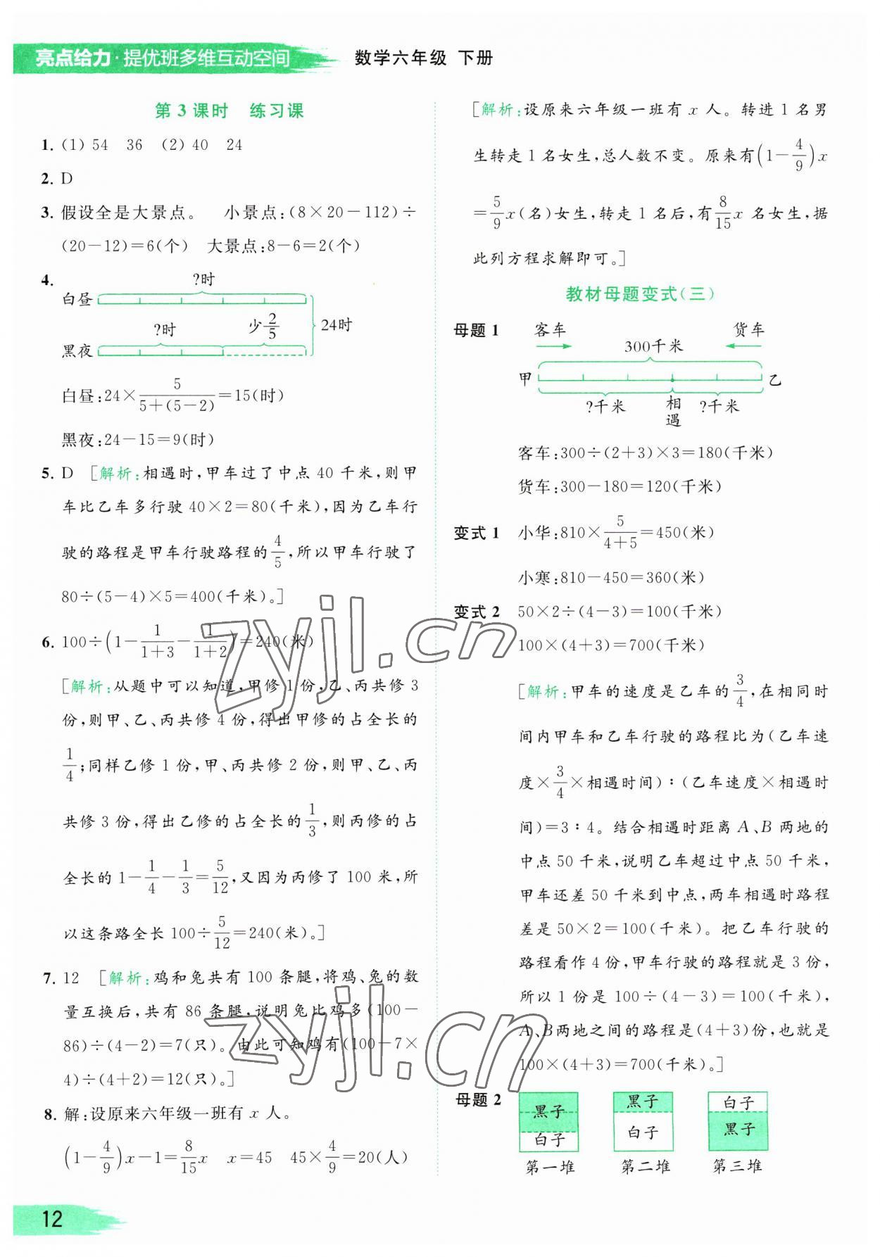 2023年亮點(diǎn)給力提優(yōu)班多維互動空間六年級數(shù)學(xué)下冊蘇教版 參考答案第12頁