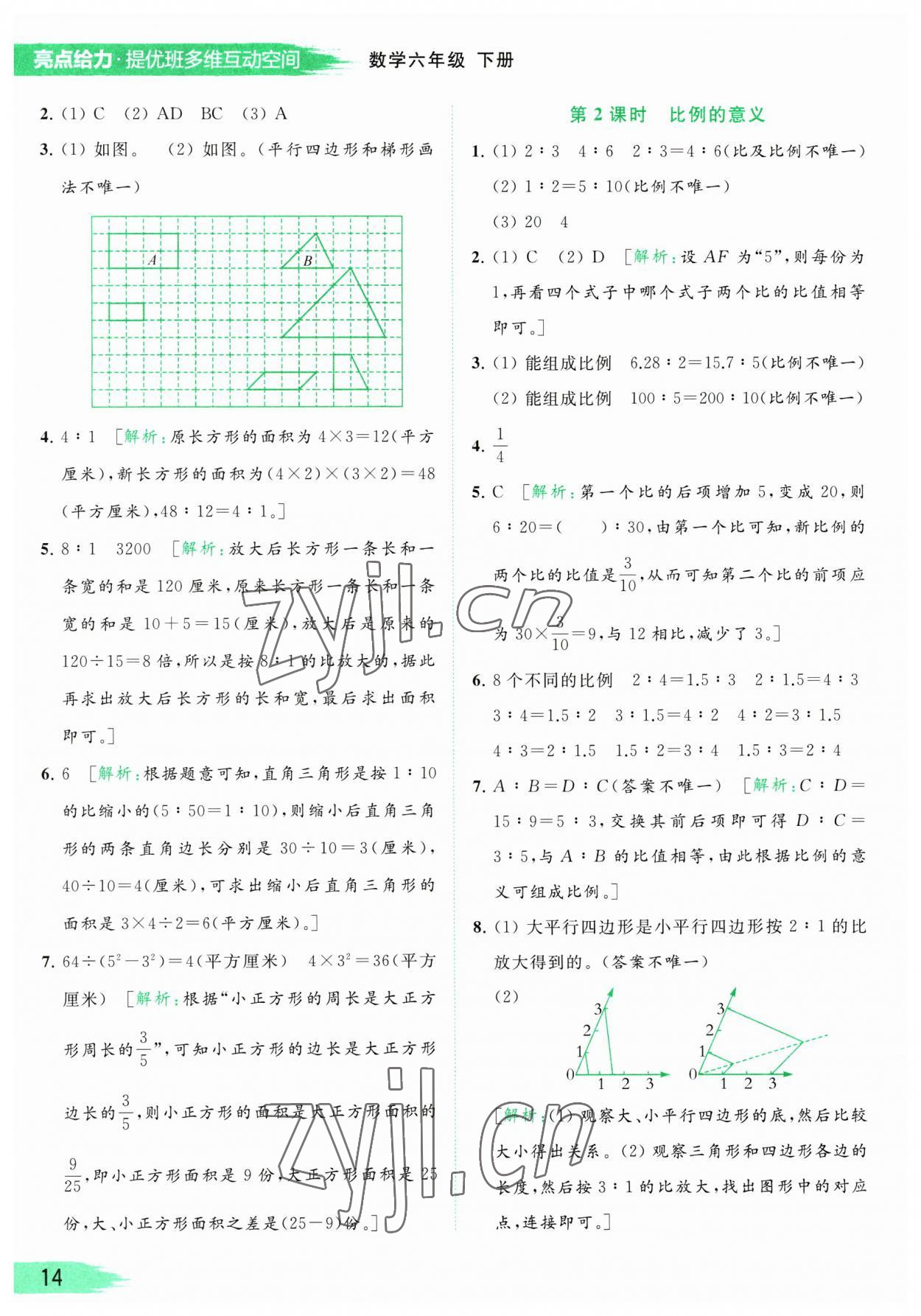 2023年亮點(diǎn)給力提優(yōu)班多維互動(dòng)空間六年級(jí)數(shù)學(xué)下冊(cè)蘇教版 參考答案第14頁(yè)