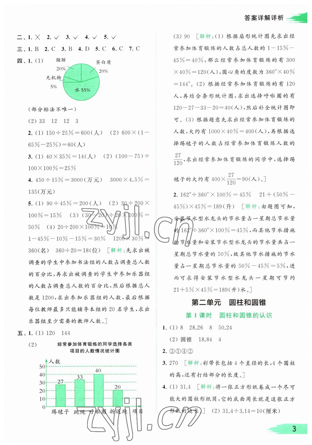 2023年亮點給力提優(yōu)班多維互動空間六年級數(shù)學(xué)下冊蘇教版 參考答案第3頁