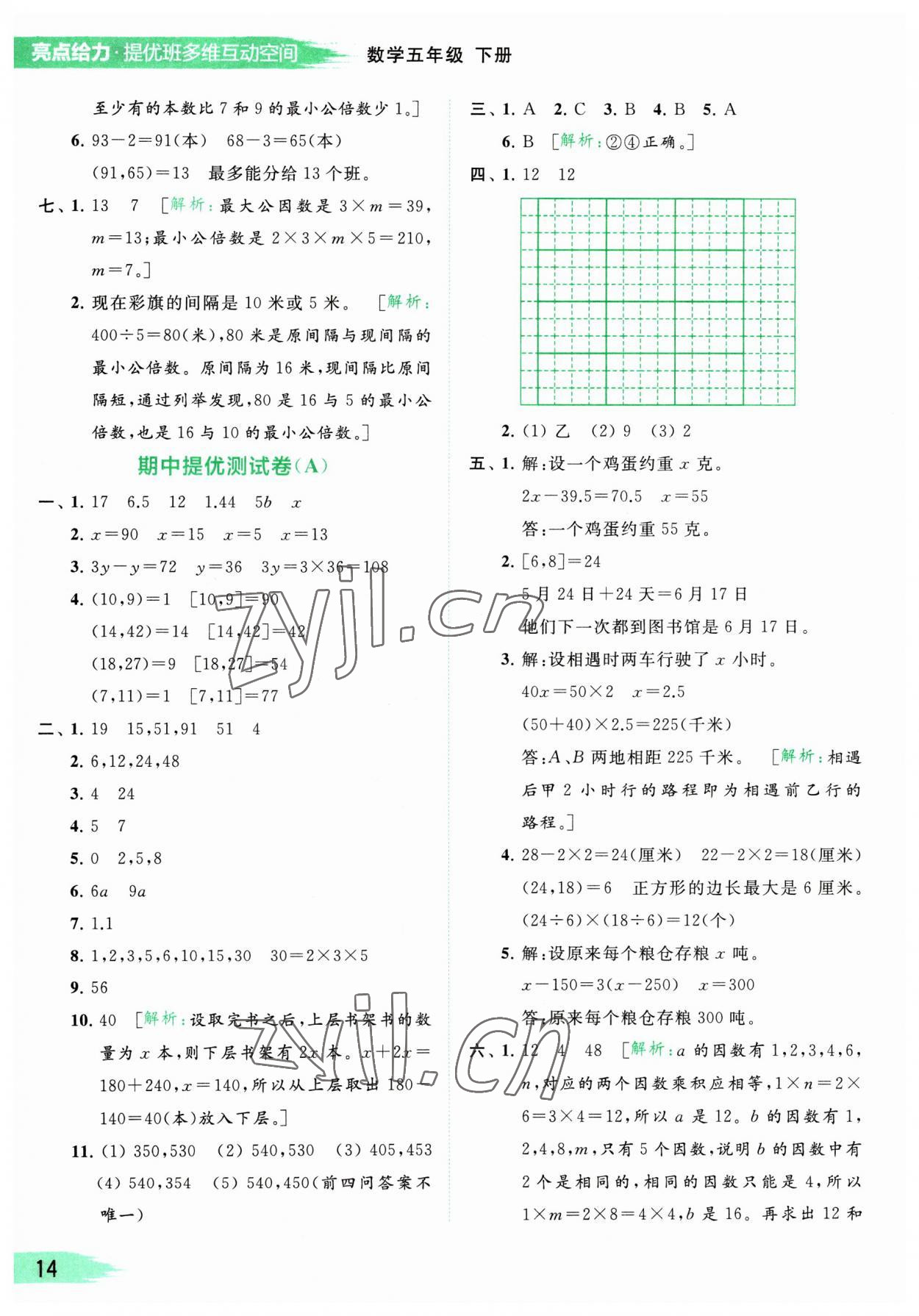 2023年亮點(diǎn)給力提優(yōu)班多維互動(dòng)空間五年級(jí)數(shù)學(xué)下冊(cè)蘇教版 參考答案第14頁(yè)