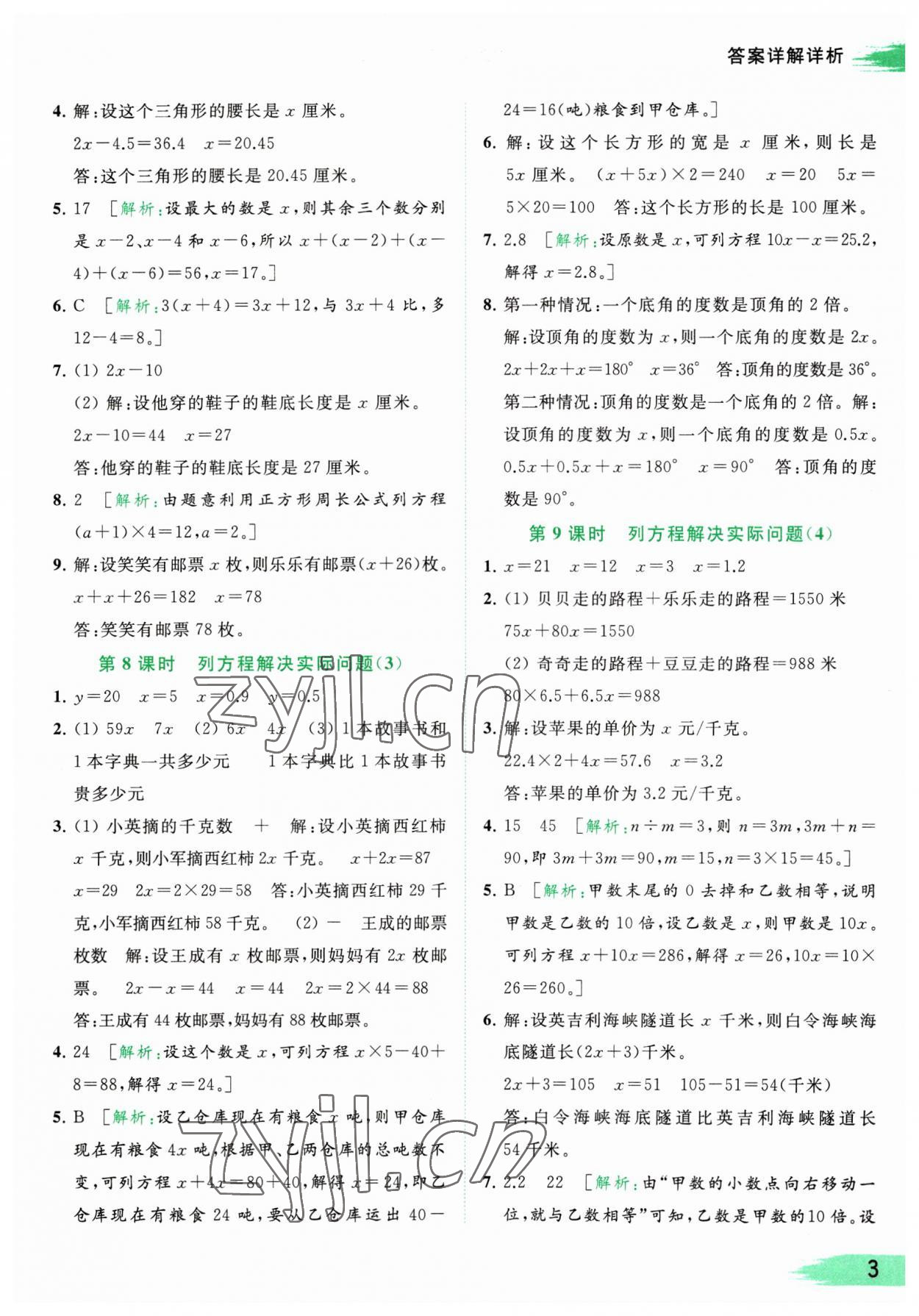 2023年亮點給力提優(yōu)班多維互動空間五年級數(shù)學下冊蘇教版 參考答案第3頁