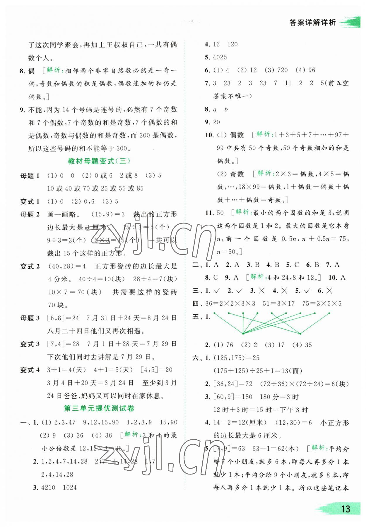 2023年亮點給力提優(yōu)班多維互動空間五年級數(shù)學下冊蘇教版 參考答案第13頁