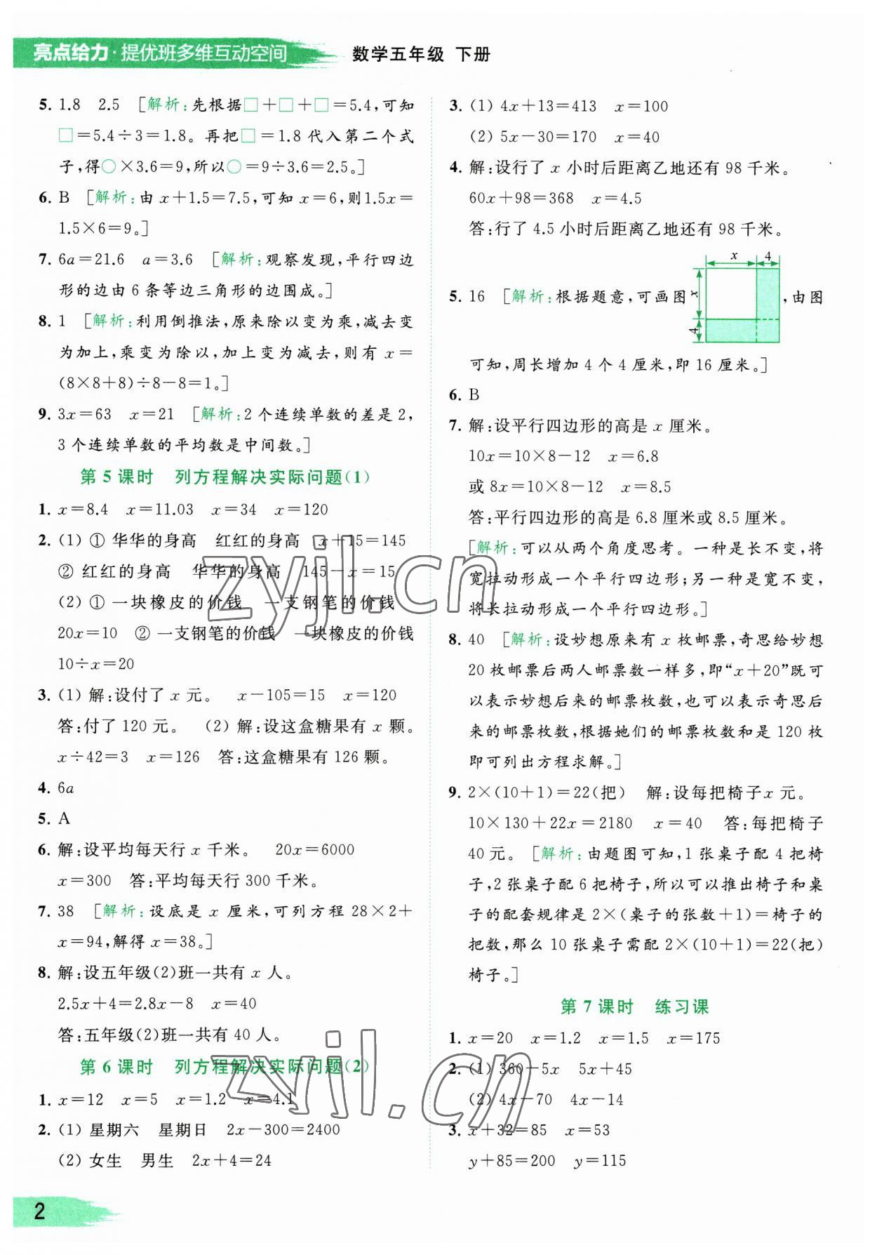 2023年亮點給力提優(yōu)班多維互動空間五年級數(shù)學(xué)下冊蘇教版 參考答案第2頁