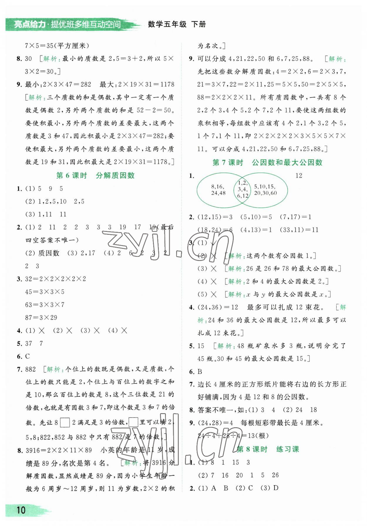 2023年亮點給力提優(yōu)班多維互動空間五年級數學下冊蘇教版 參考答案第10頁