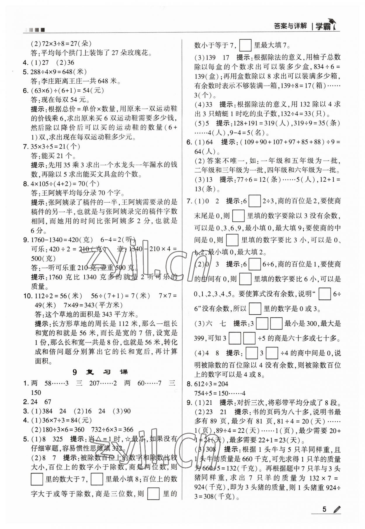 2023年喬木圖書(shū)學(xué)霸三年級(jí)數(shù)學(xué)下冊(cè)北師大版 參考答案第5頁(yè)