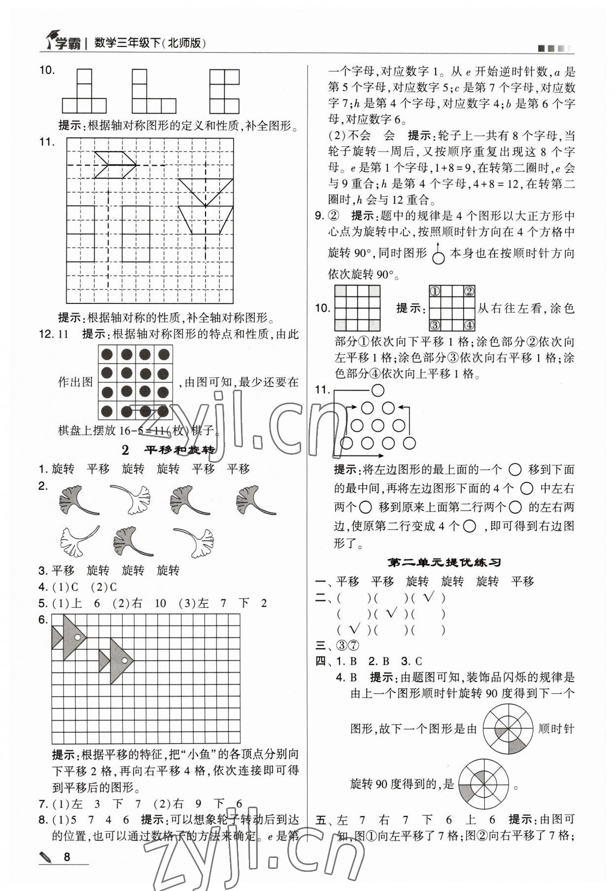 2023年喬木圖書學霸三年級數(shù)學下冊北師大版 參考答案第8頁