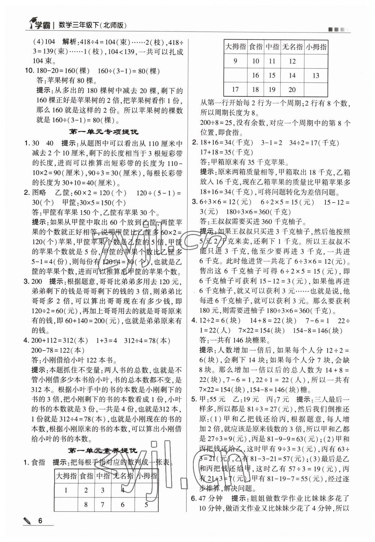 2023年喬木圖書學(xué)霸三年級數(shù)學(xué)下冊北師大版 參考答案第6頁