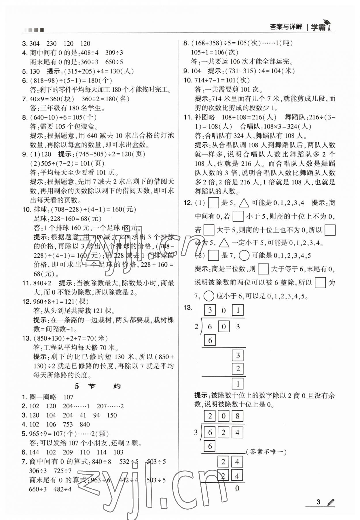 2023年喬木圖書學霸三年級數(shù)學下冊北師大版 參考答案第3頁