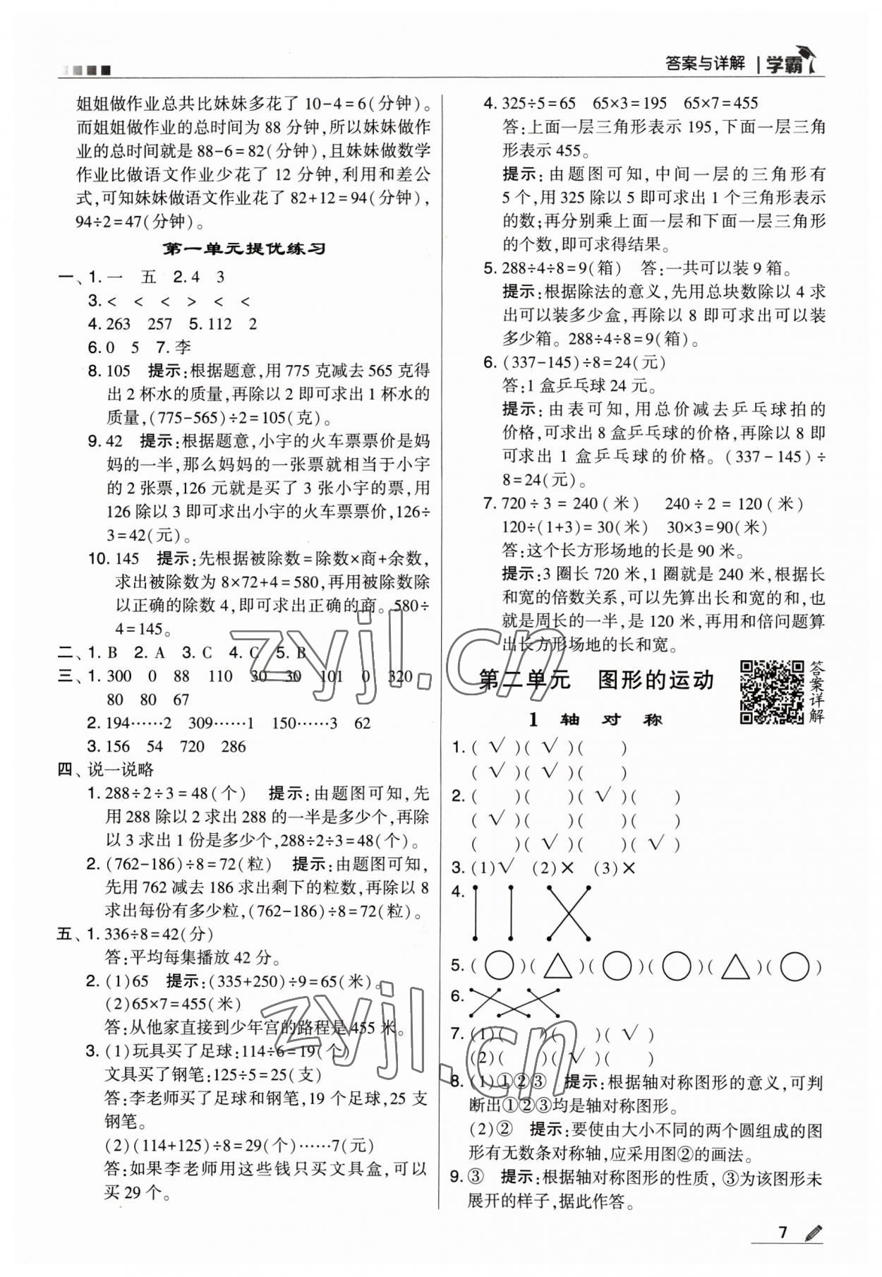 2023年喬木圖書(shū)學(xué)霸三年級(jí)數(shù)學(xué)下冊(cè)北師大版 參考答案第7頁(yè)