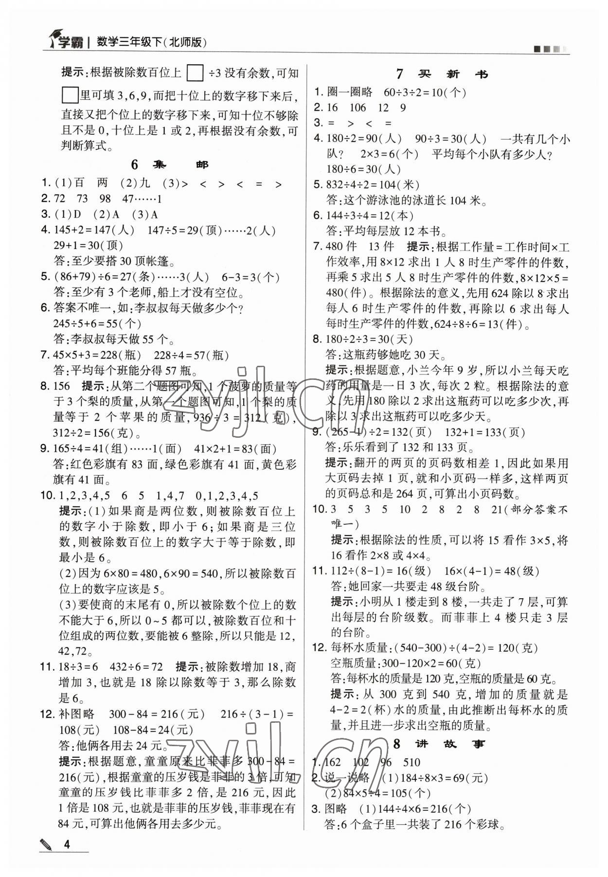 2023年喬木圖書學(xué)霸三年級數(shù)學(xué)下冊北師大版 參考答案第4頁