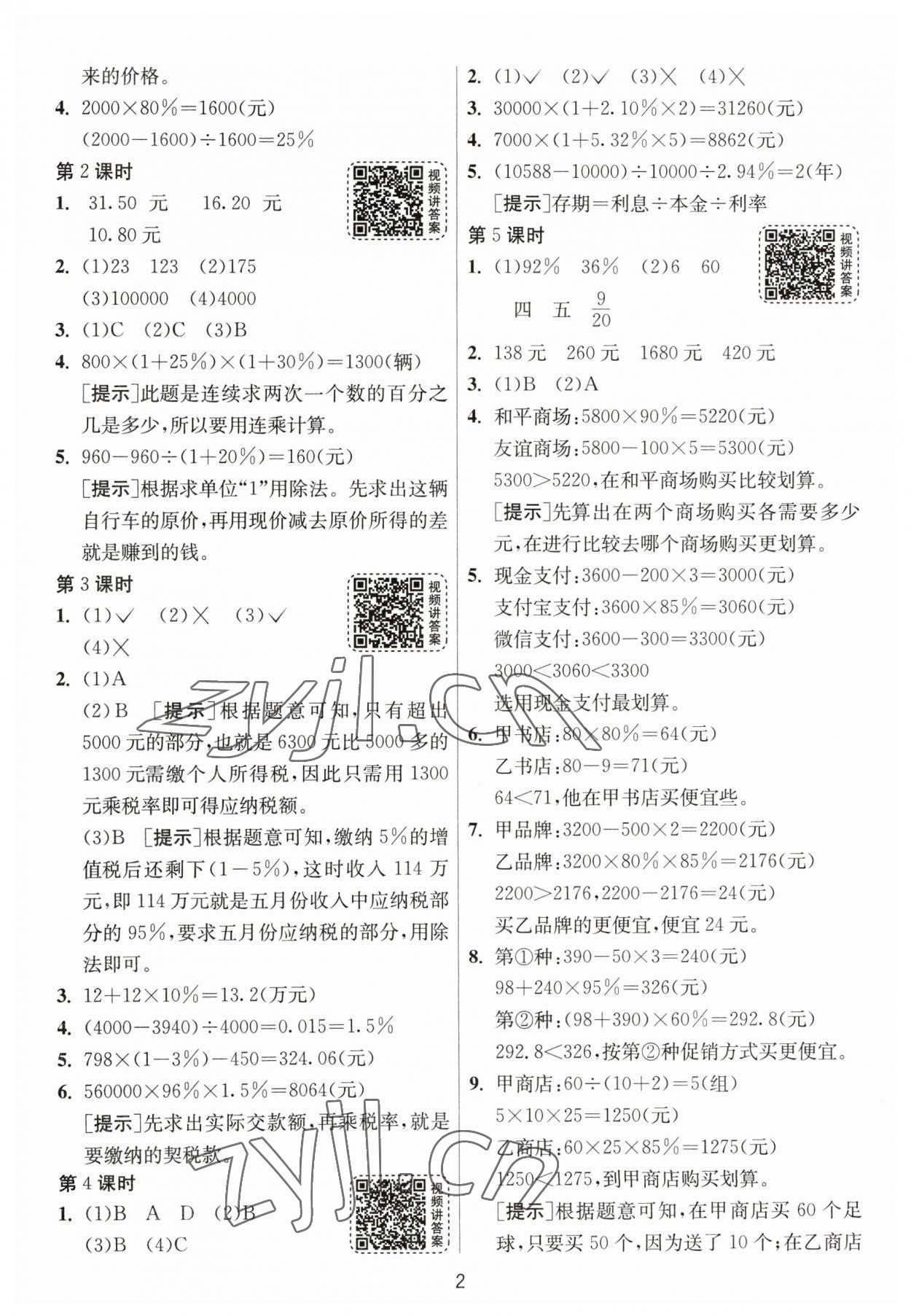 2023年1课3练单元达标测试六年级数学下册人教版 参考答案第2页