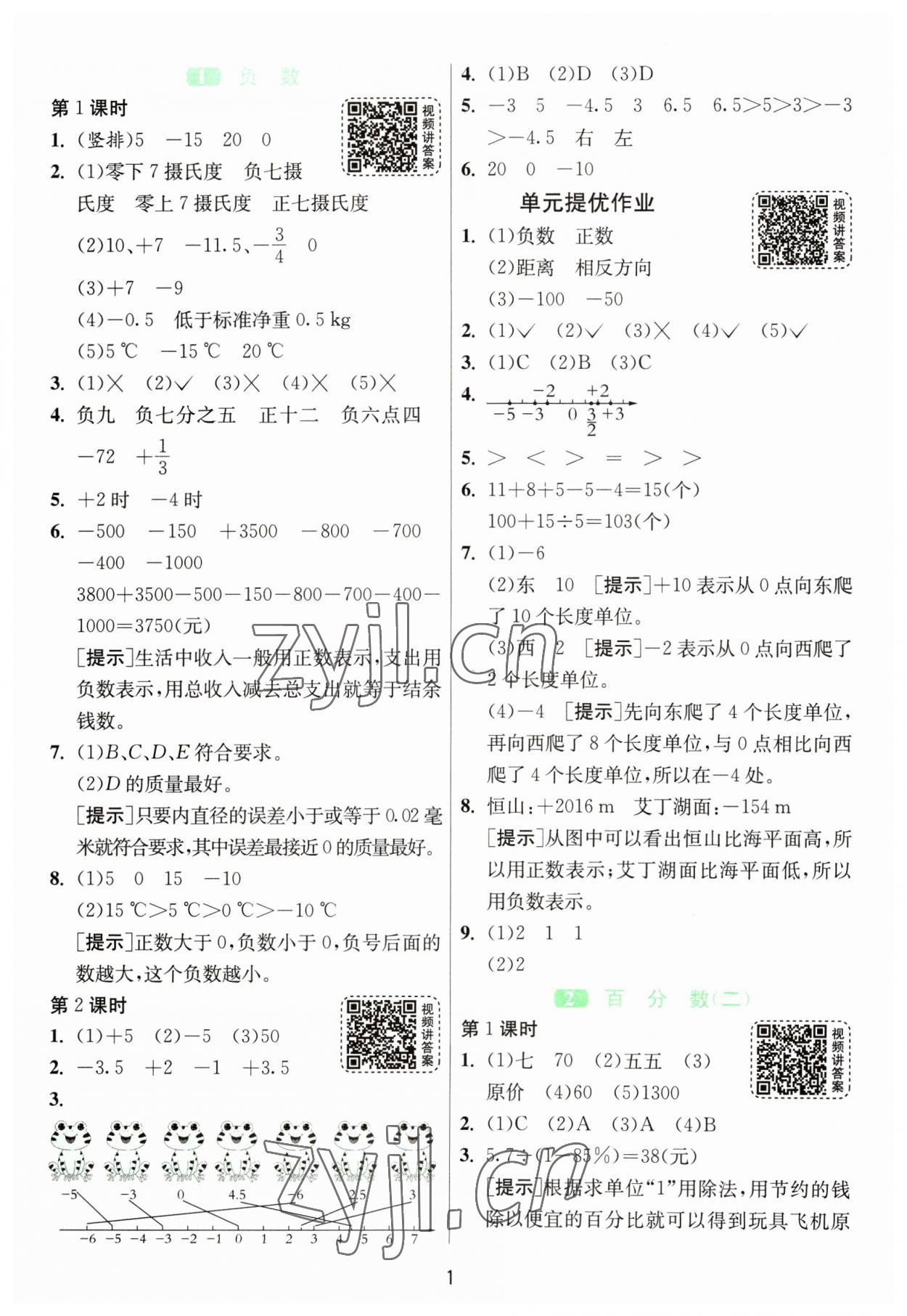 2023年1课3练单元达标测试六年级数学下册人教版 参考答案第1页