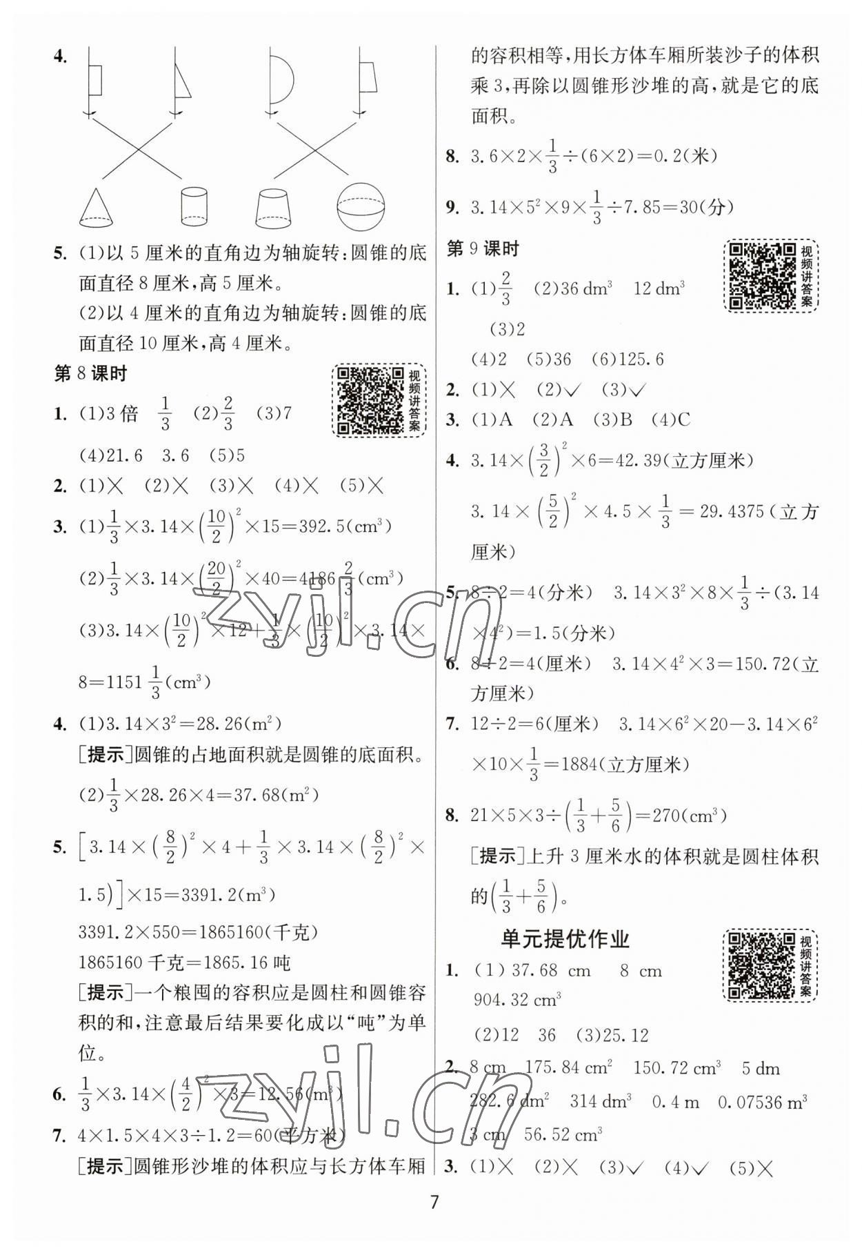 2023年1课3练单元达标测试六年级数学下册人教版 参考答案第7页