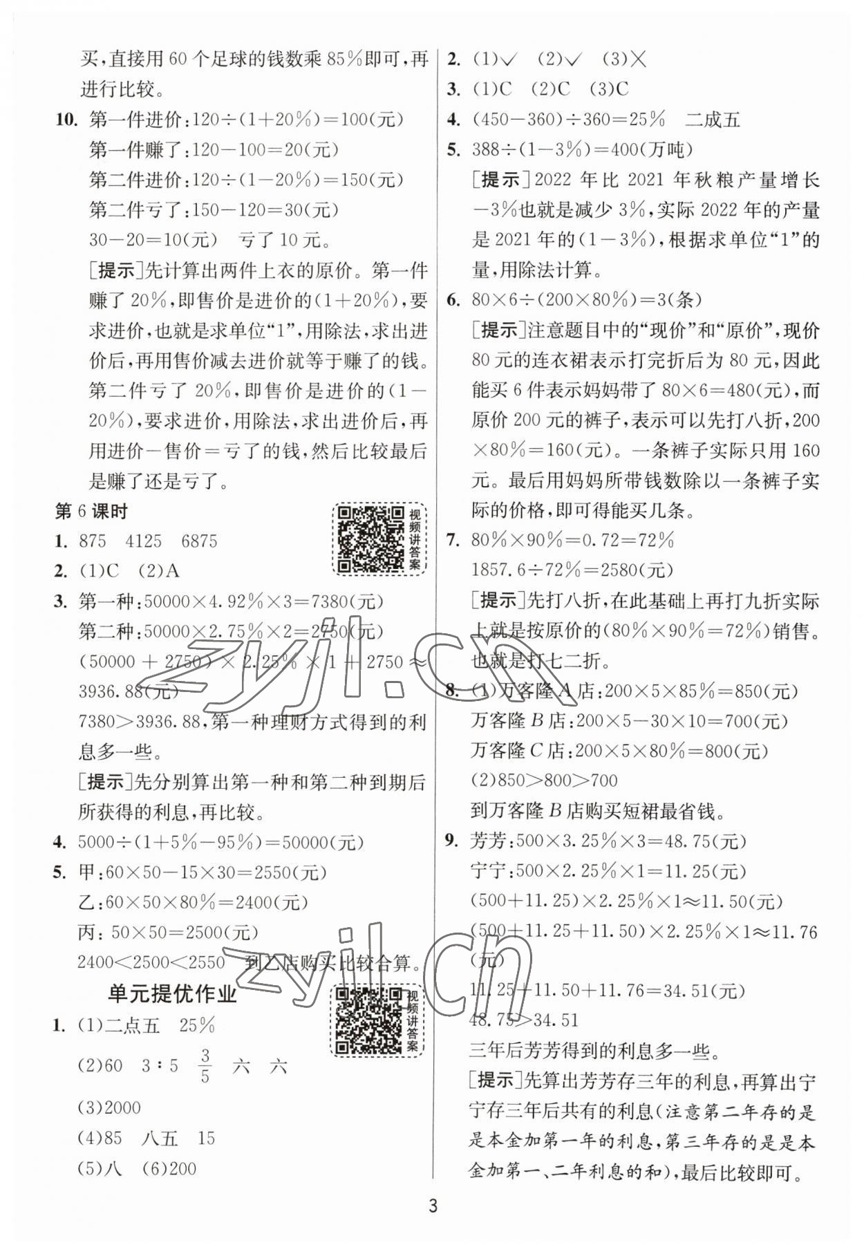 2023年1课3练单元达标测试六年级数学下册人教版 参考答案第3页