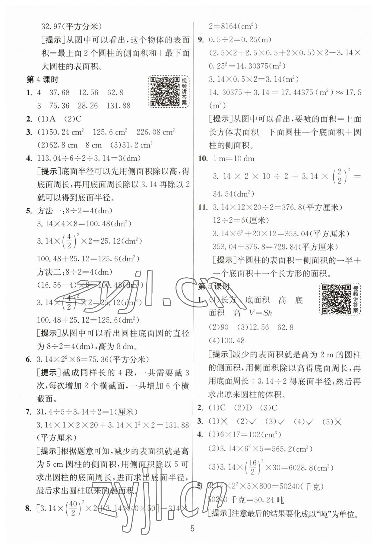 2023年1课3练单元达标测试六年级数学下册人教版 参考答案第5页