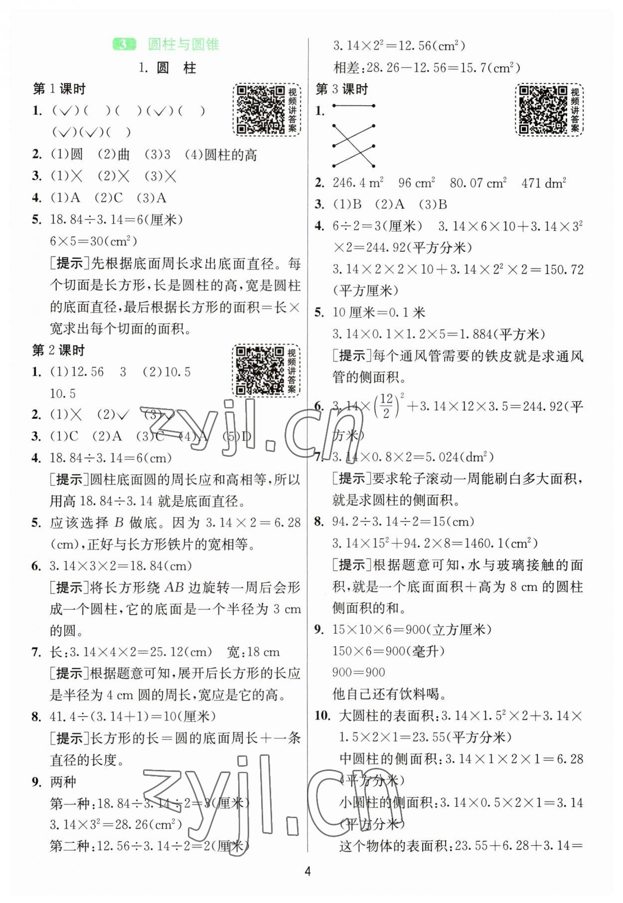 2023年1课3练单元达标测试六年级数学下册人教版 参考答案第4页