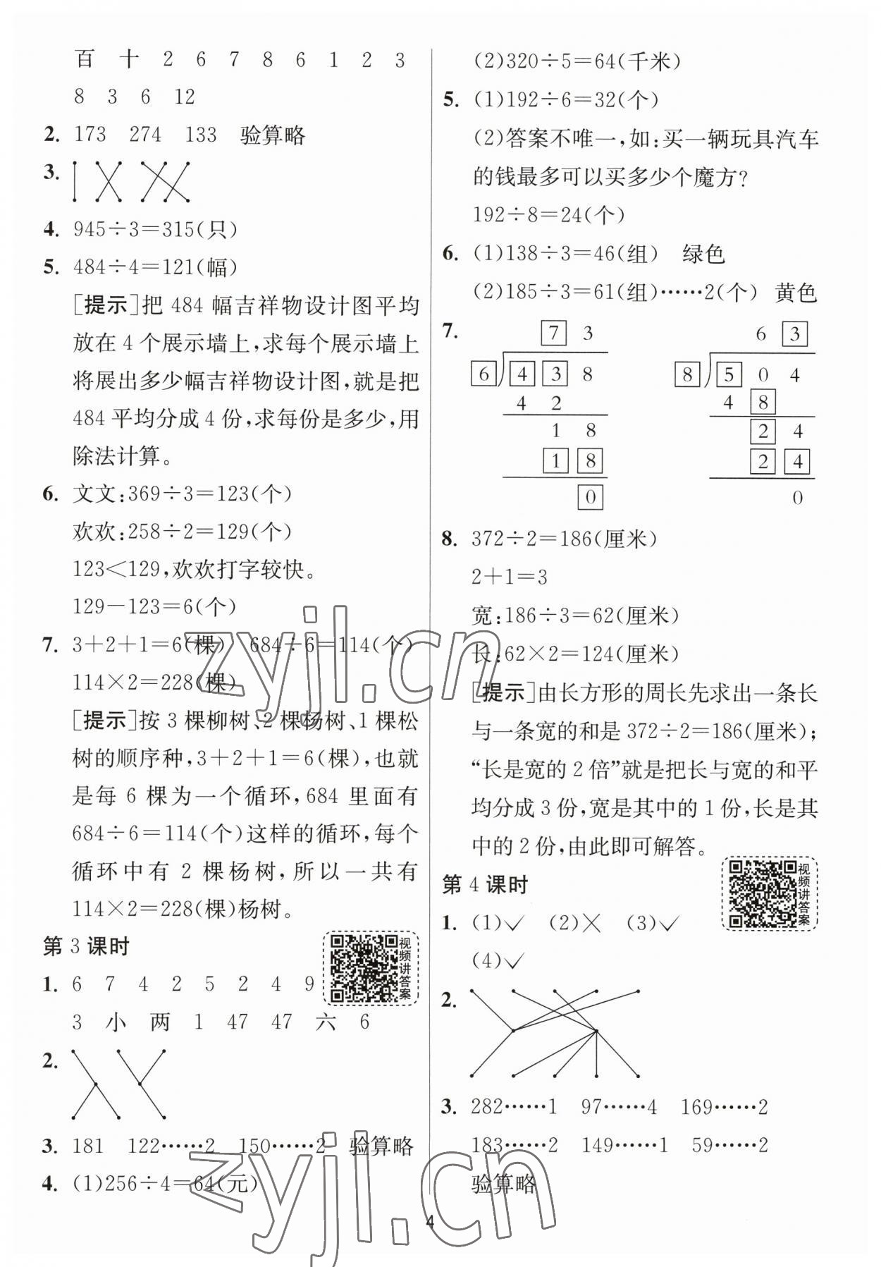 2023年1课3练单元达标测试三年级数学下册人教版 参考答案第4页