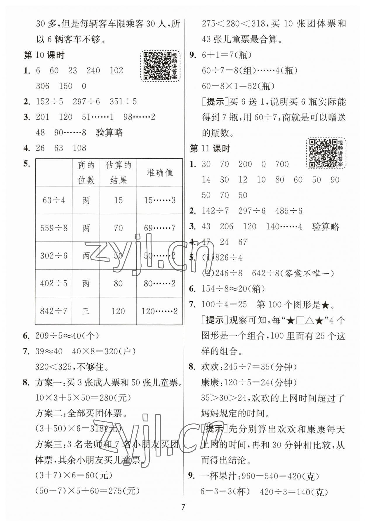 2023年1课3练单元达标测试三年级数学下册人教版 参考答案第7页