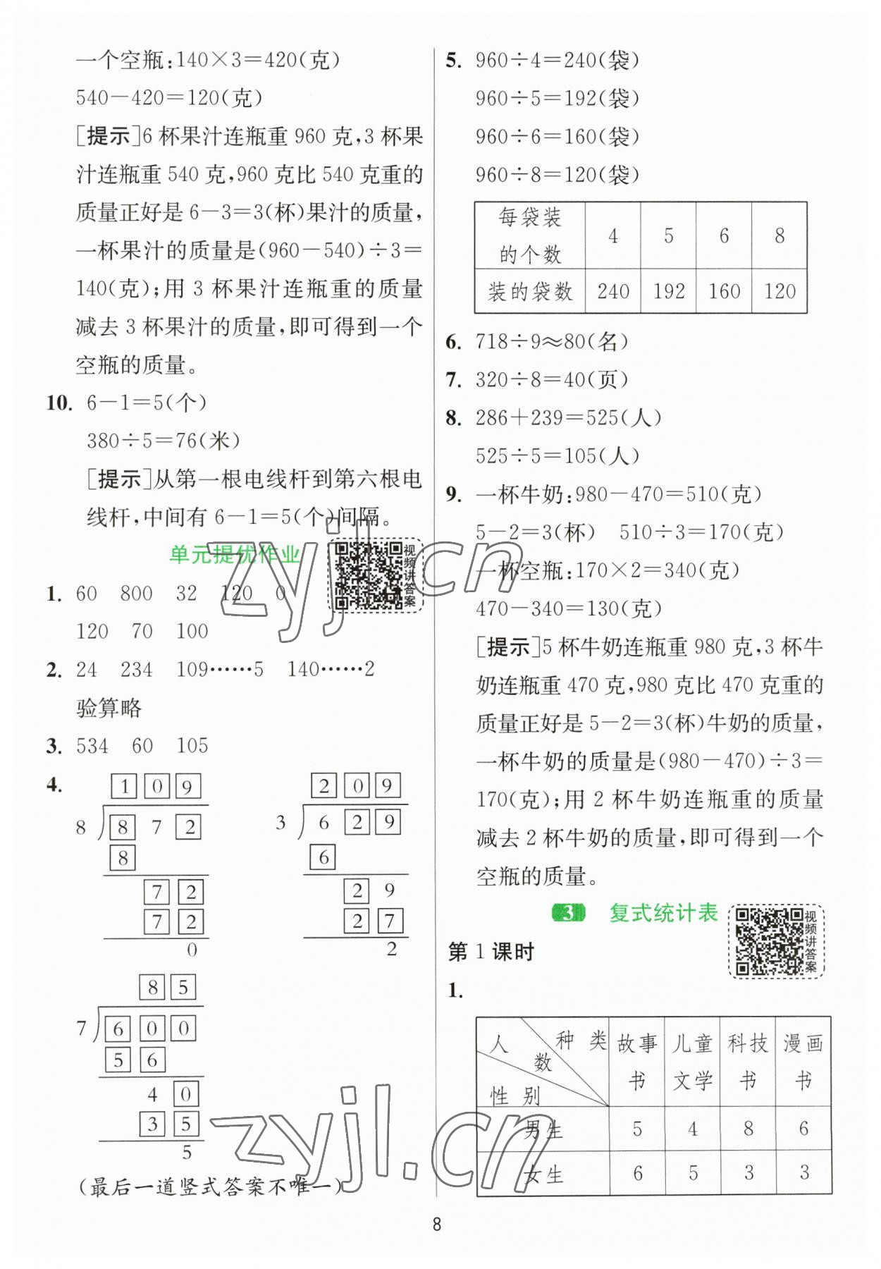 2023年1课3练单元达标测试三年级数学下册人教版 参考答案第8页