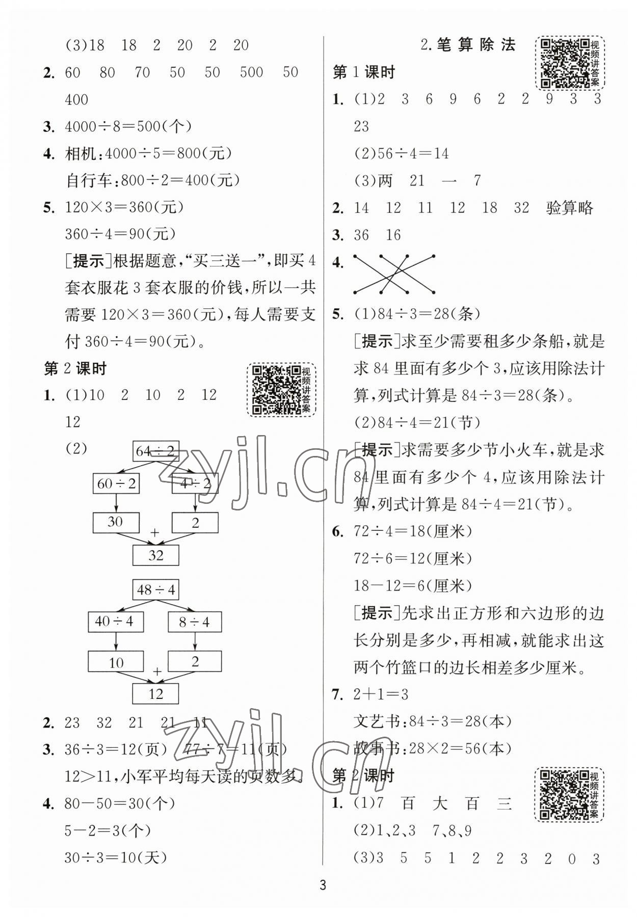 2023年1课3练单元达标测试三年级数学下册人教版 参考答案第3页