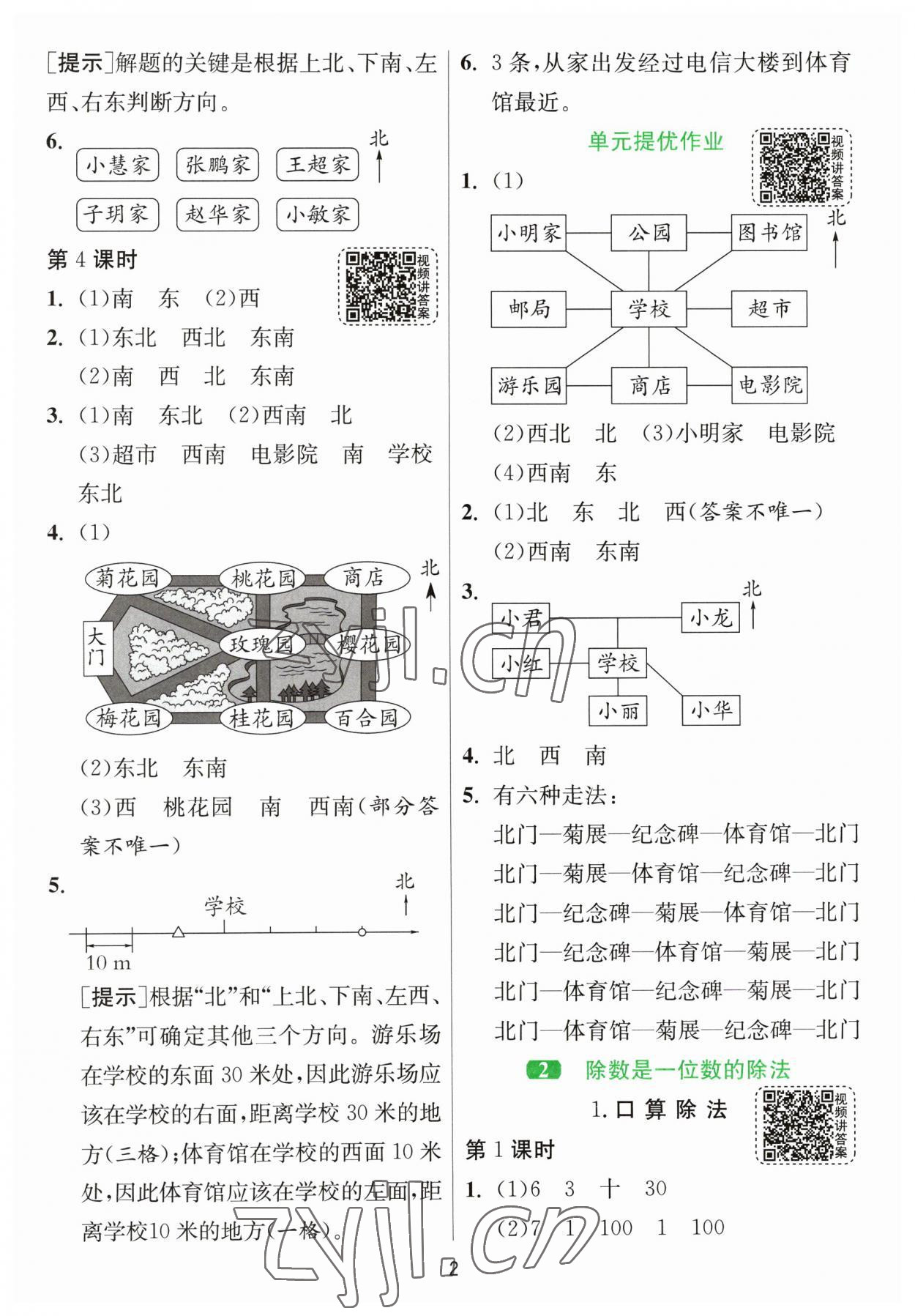 2023年1課3練單元達(dá)標(biāo)測試三年級數(shù)學(xué)下冊人教版 參考答案第2頁