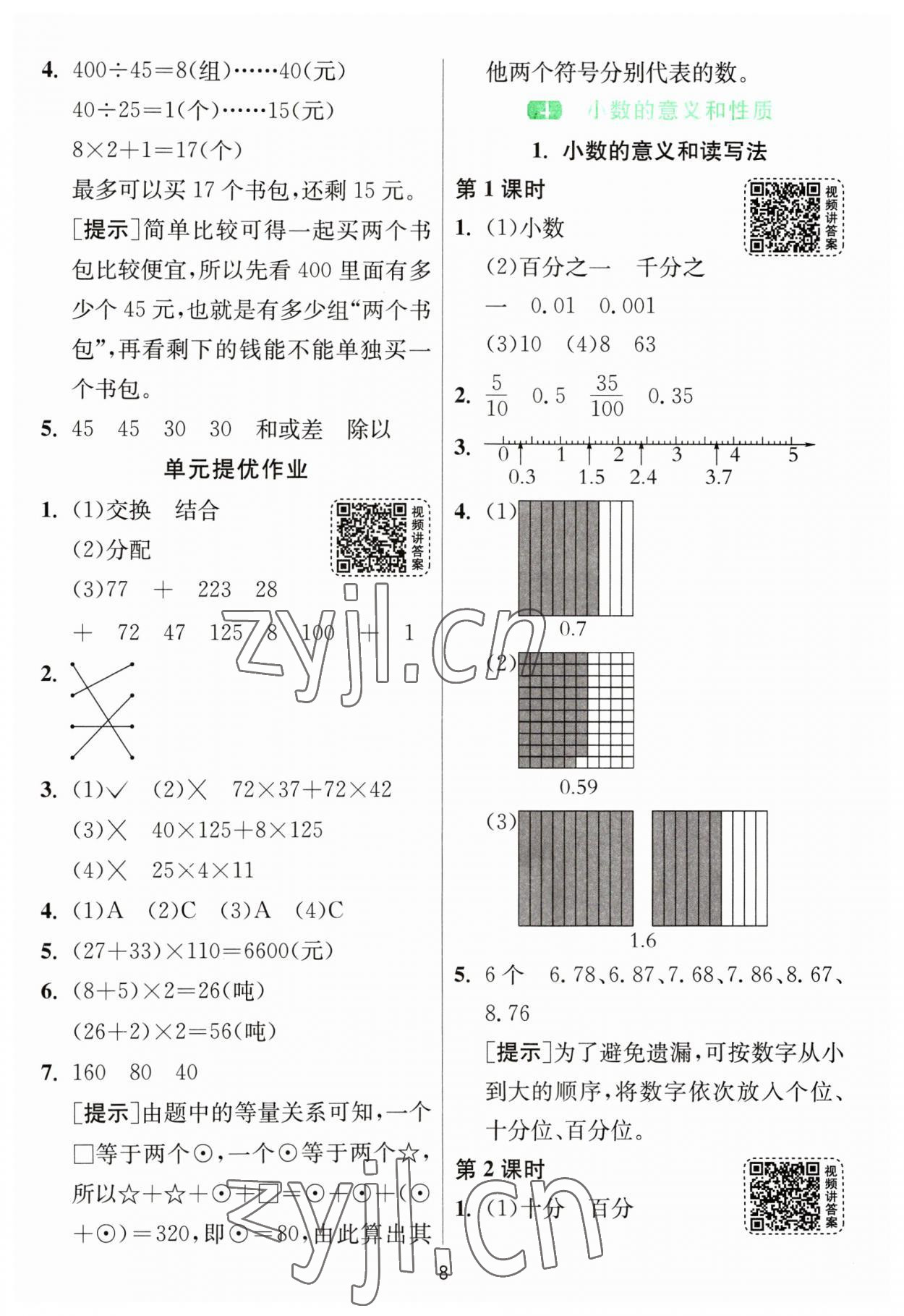 2023年1课3练单元达标测试四年级数学下册人教版 参考答案第8页