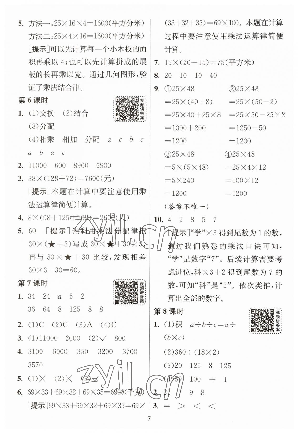 2023年1課3練單元達(dá)標(biāo)測(cè)試四年級(jí)數(shù)學(xué)下冊(cè)人教版 參考答案第7頁(yè)