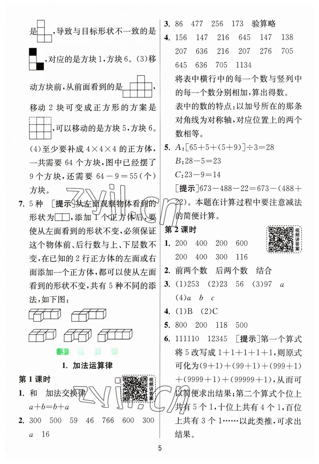 2023年1課3練單元達(dá)標(biāo)測(cè)試四年級(jí)數(shù)學(xué)下冊(cè)人教版 參考答案第5頁